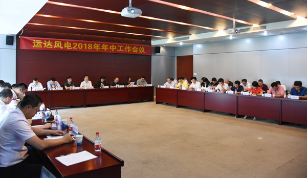 918博天堂风电召开2018年年中工作会议