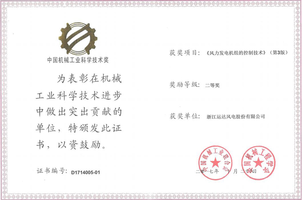 918博天堂风电荣获2017年度中国机械工业科学技术二等奖