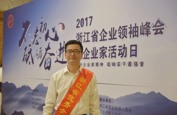 杨震宇董事长荣获&ldquo;第十六届浙江省优秀企业家&rdquo;荣誉称号
