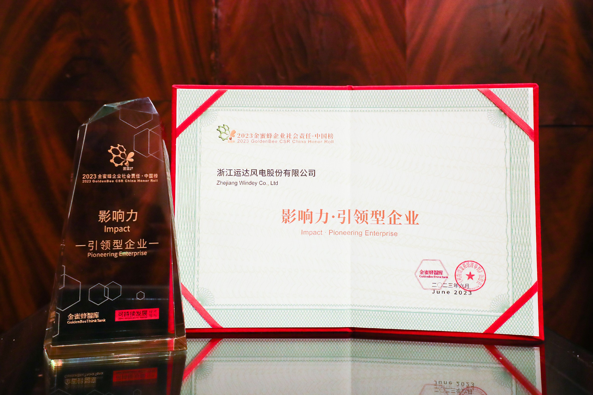 918博天堂股份首登“2023 金蜜蜂企业社会责任中国榜——影响力·引领型企业”