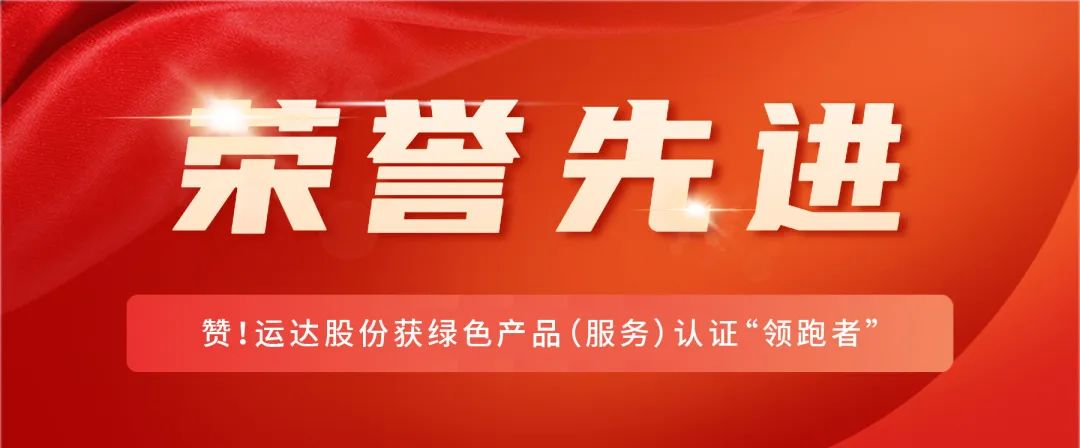 赞！918博天堂股份获绿色产品（服务）认证“领跑者”