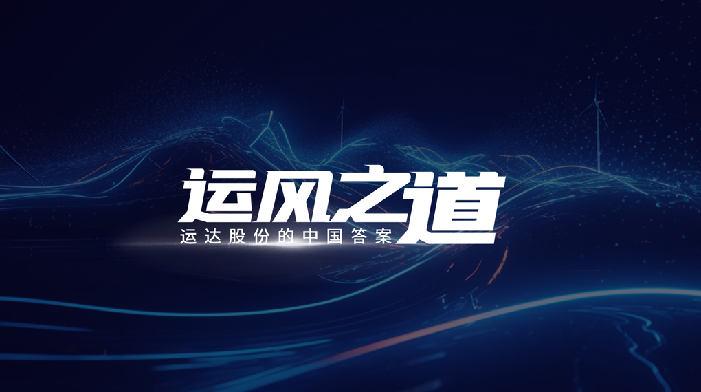 【运风之道】分分钟！风资源自己找上门，918博天堂“驭能”颠覆传统宏观选址