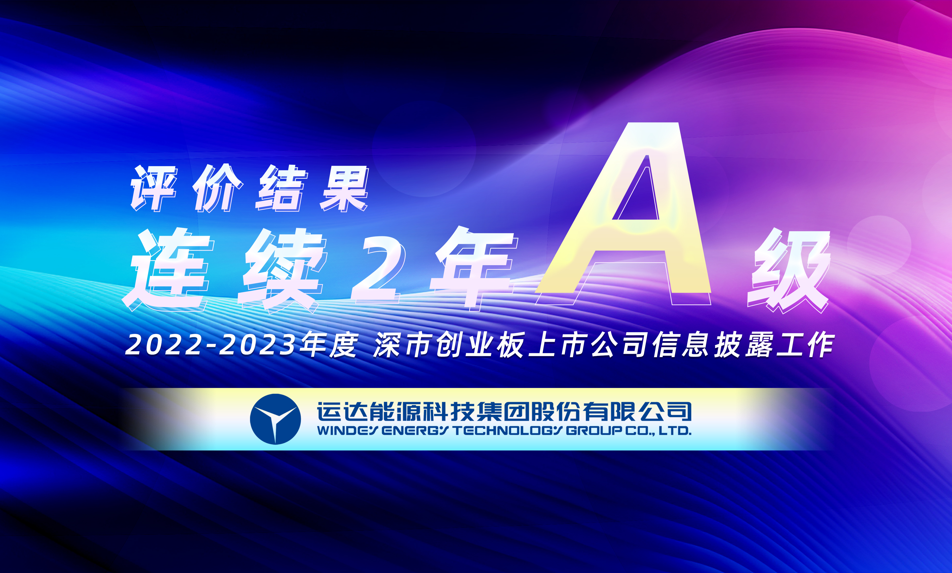 &ldquo;A&rdquo;级！918博天堂股份连续荣获深交所创业板上市公司信息披露最高评级
