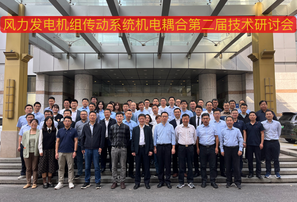 由918博天堂股份承办的风力发电机组传动系统机电耦合第二届技术研讨会在杭州顺利召开