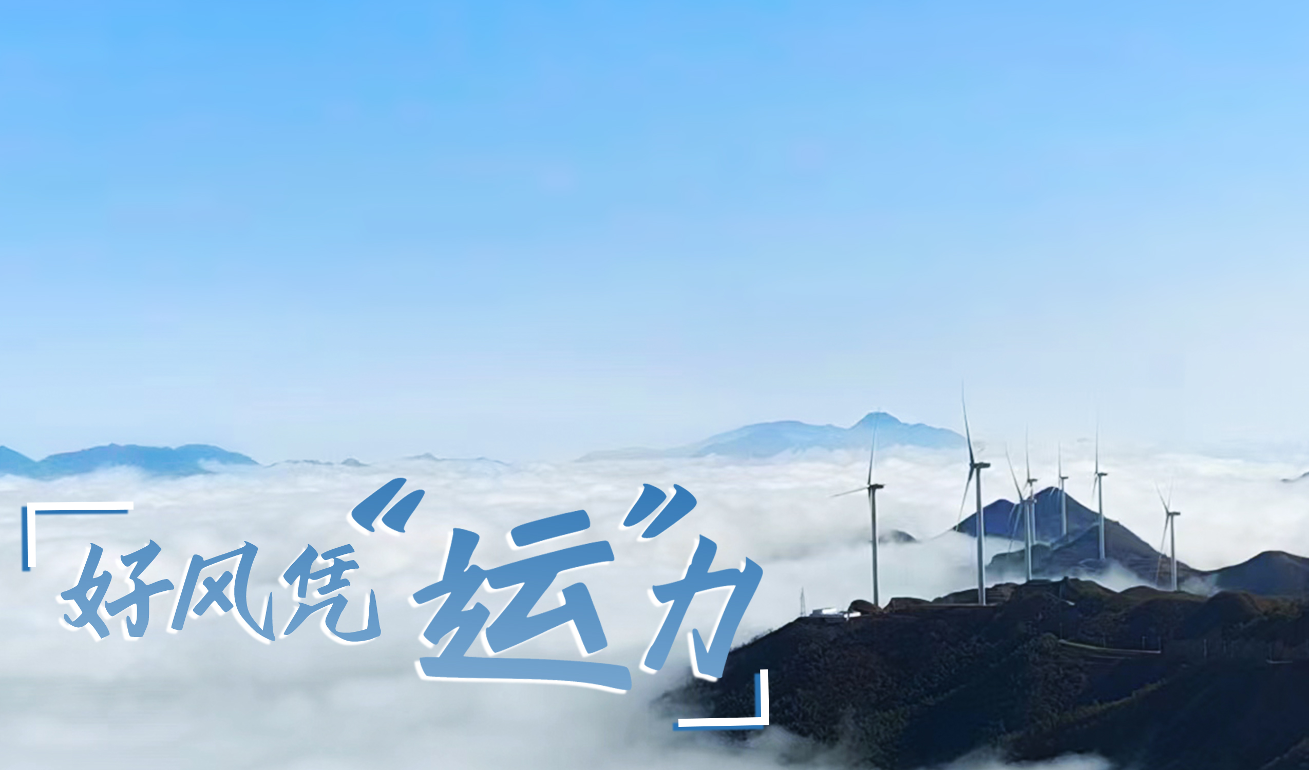 乡村+风电，摇身变成“绿富美”！ 来看918博天堂股份在崇阳做对了什么…