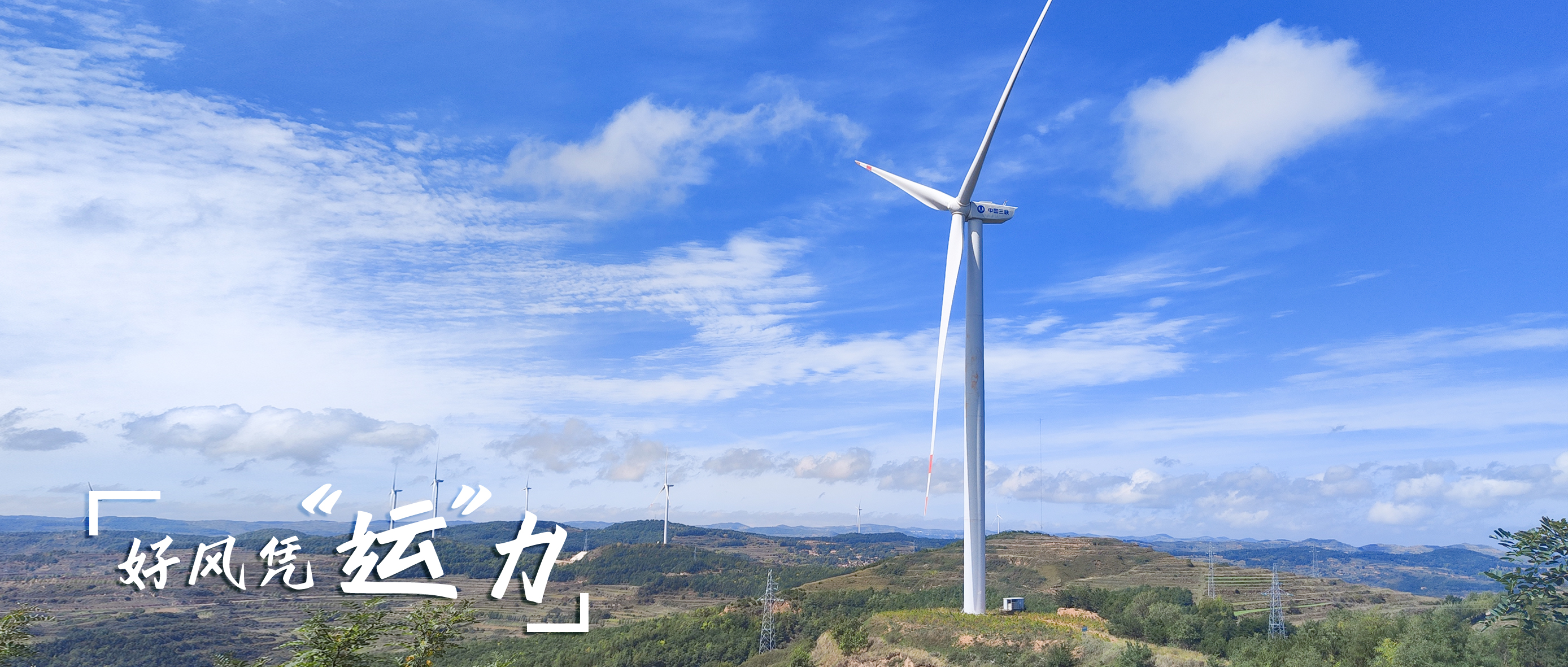 【好风凭&ldquo;运&rdquo;力】零事故、多发电！这个全勤标杆风场如何炼成？