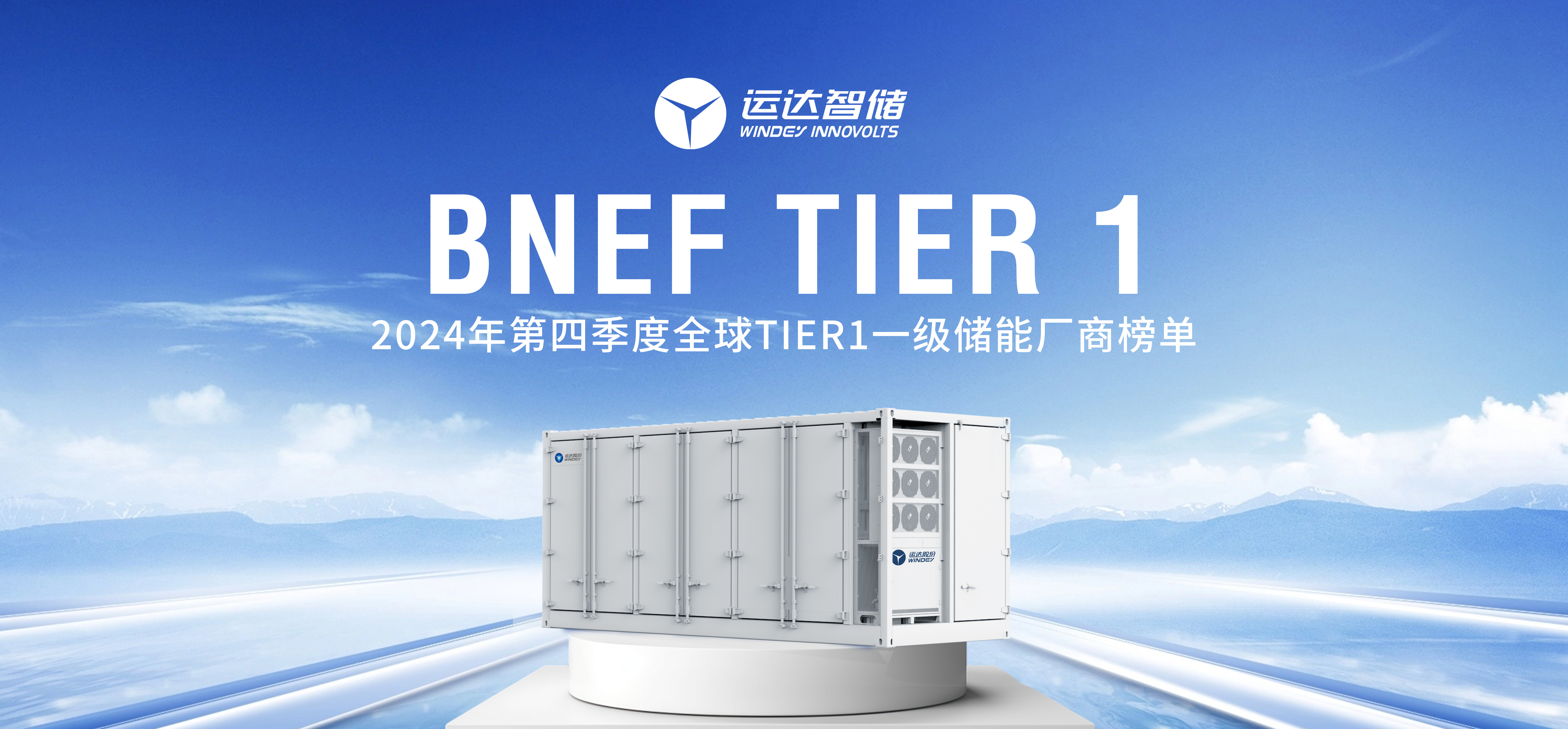918博天堂智储公司上榜BNEF Tier 1全球一级储能厂商名单