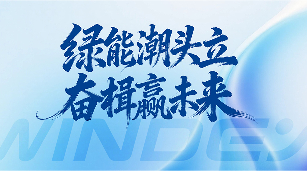 绿能潮头立 奋楫赢未来 &mdash; 918博天堂能源科技集团2026年新年贺词
